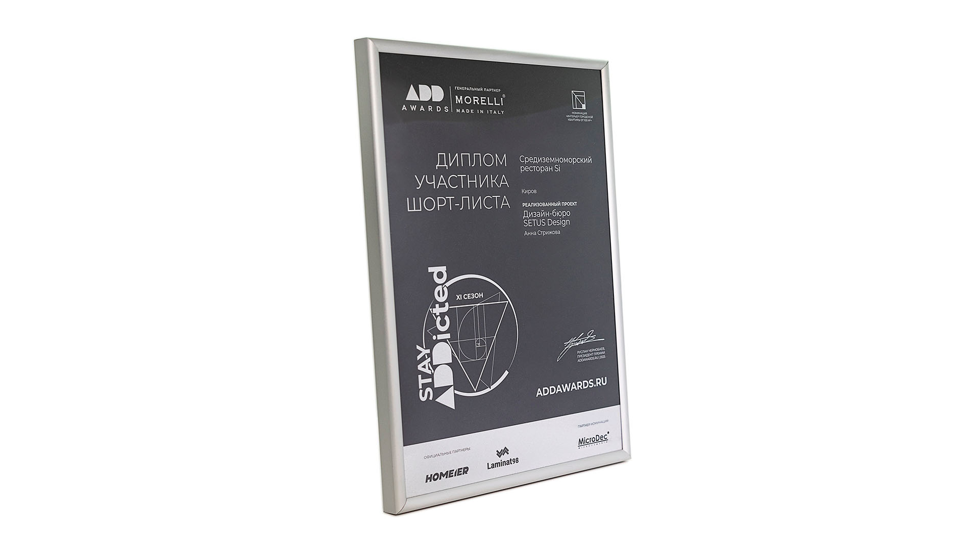 ДИПЛОМ ПРЕМИИ ADDAWARDS-2025 - новости компании Setus Design